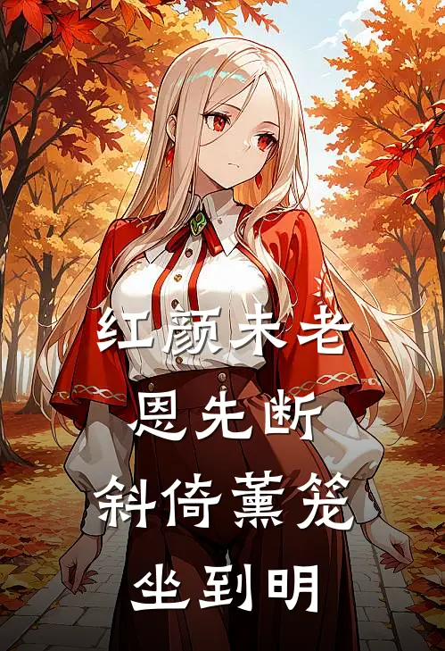 红颜未老恩先断,斜倚薰笼坐到明