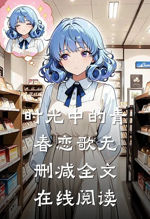 时光中的青春恋歌无删减全文在线阅读