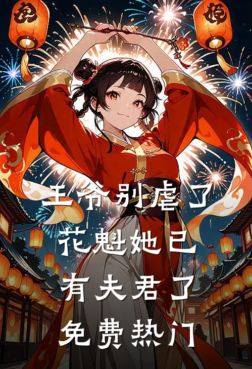 王爷别虐了,花魁她已有夫君了免费热门