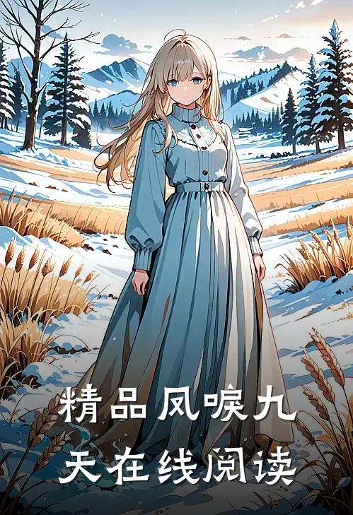 精品凤唳九天在线阅读