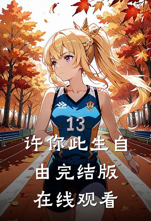许你此生自由完结版在线观看
