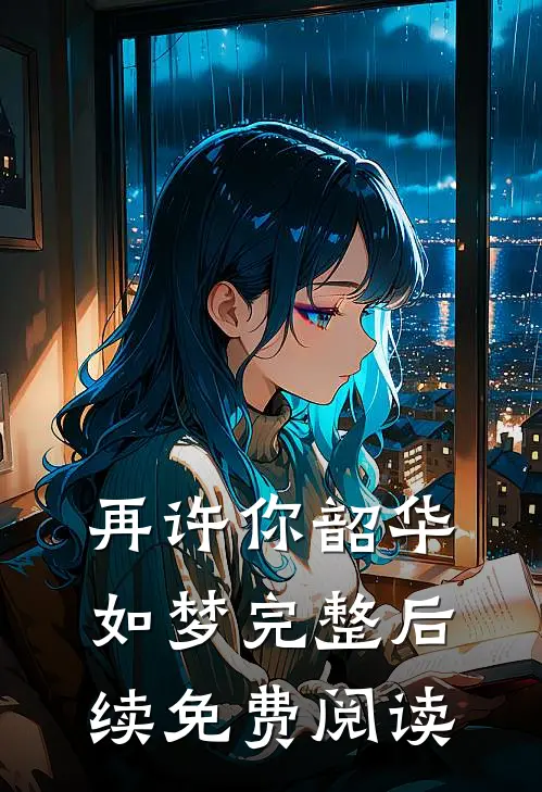 再许你韶华如梦完整后续免费阅读