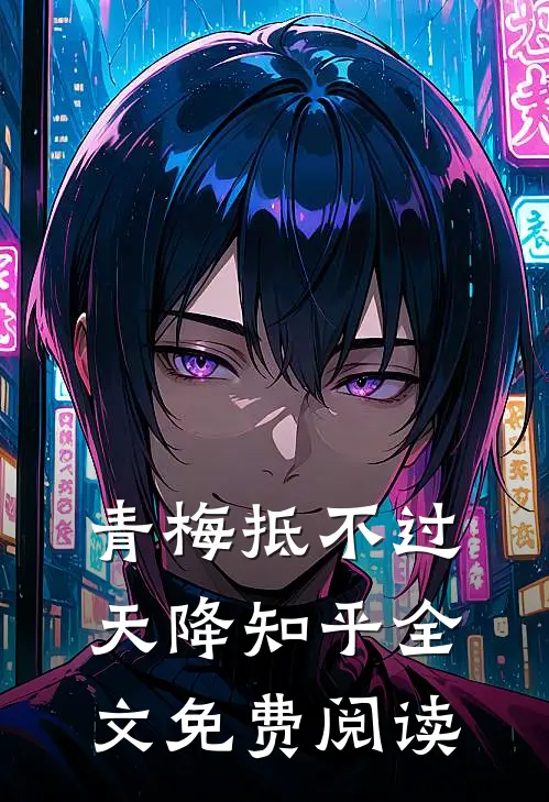 青梅抵不过天降知乎全文免费阅读