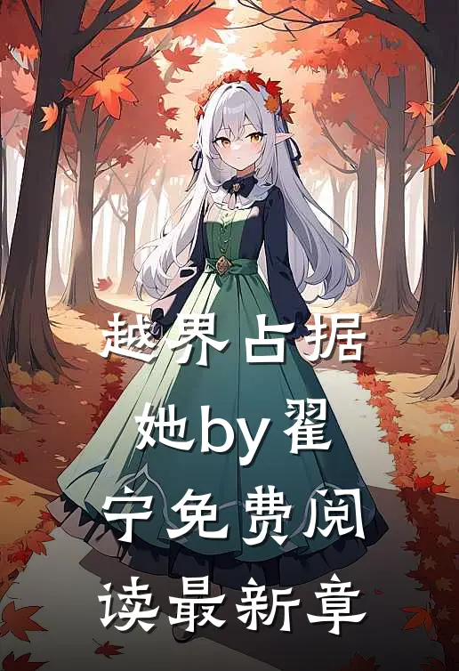 越界占据她by翟宁免费阅读最新章
