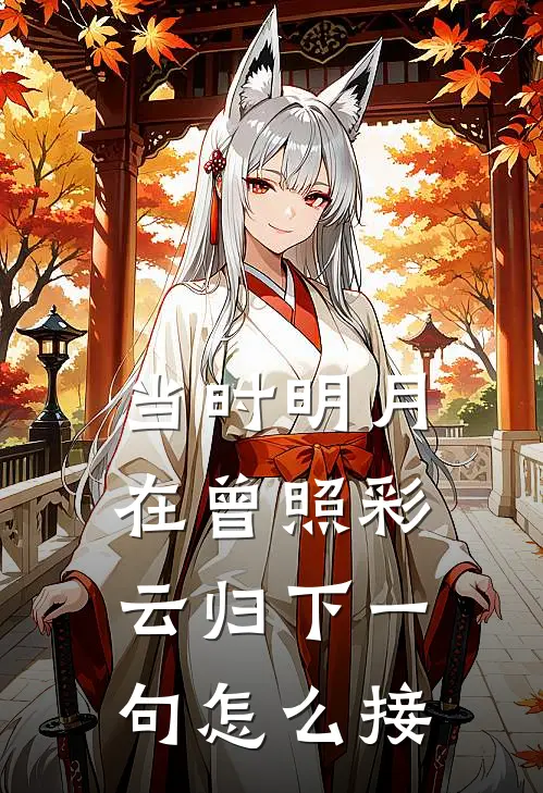 当时明月在曾照彩云归下一句怎么接
