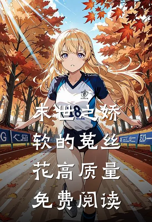 末世之娇软的菟丝花高质量免费阅读