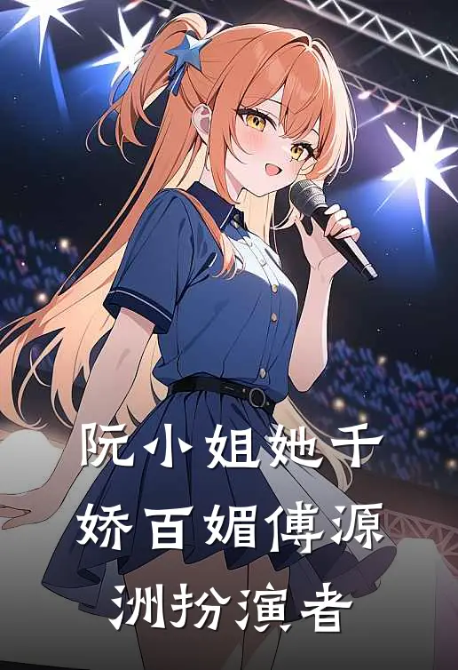 阮小姐她千娇百媚傅源洲扮演者
