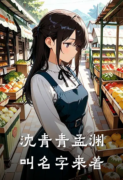 沈青青孟渊叫名字来着