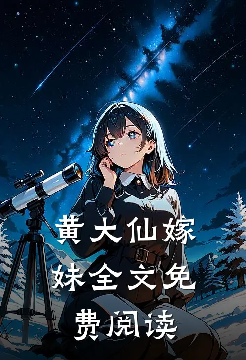 黄大仙嫁妹全文免费阅读