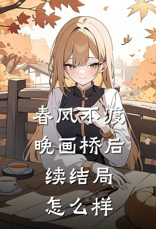 春风不渡晚画桥后续结局怎么样