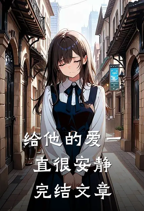 给他的爱一直很安静完结文章