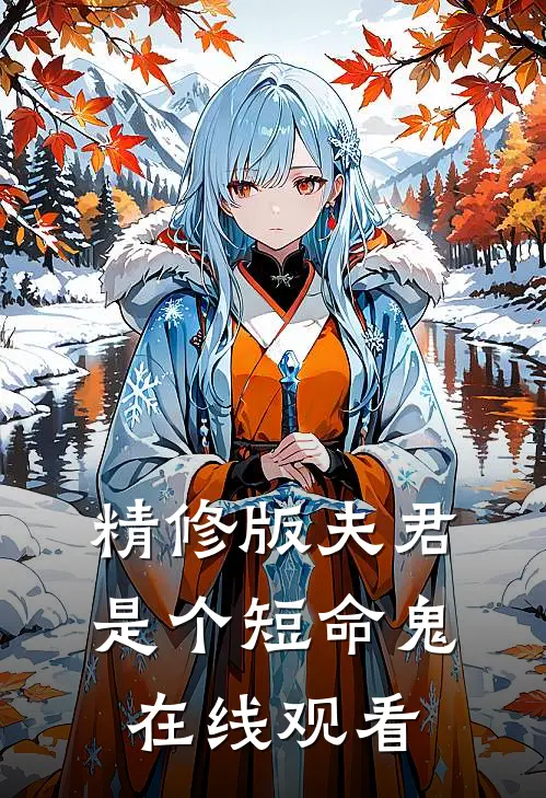 精修版夫君是个短命鬼在线观看
