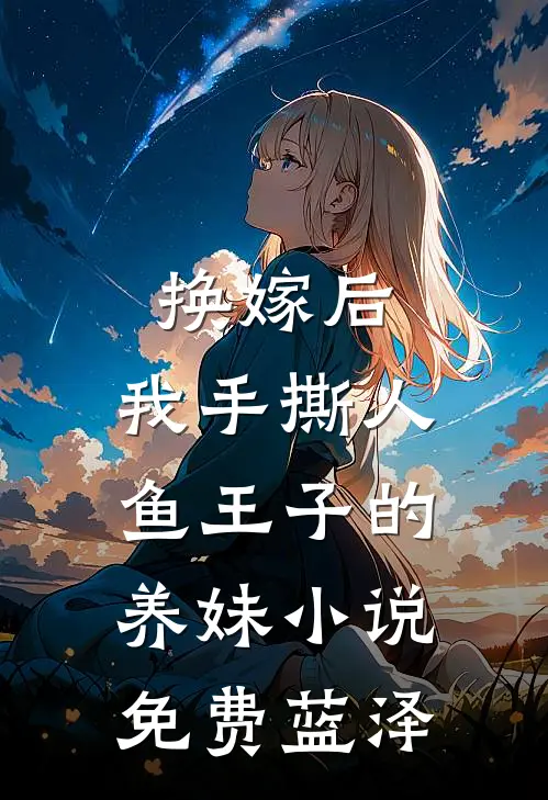 换嫁后，我手撕人鱼王子的养妹小说免费蓝泽