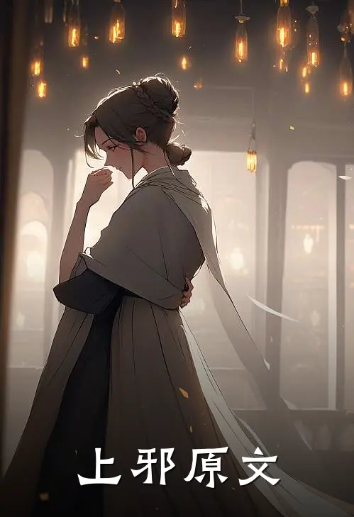 上邪原文