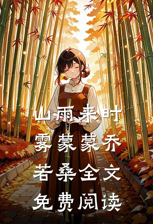 山雨来时雾蒙蒙乔若桑全文免费阅读