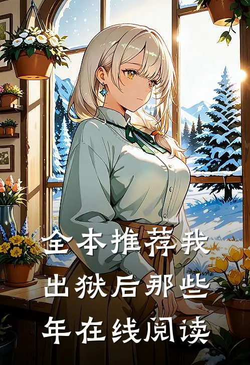 全本推荐我出狱后那些年在线阅读