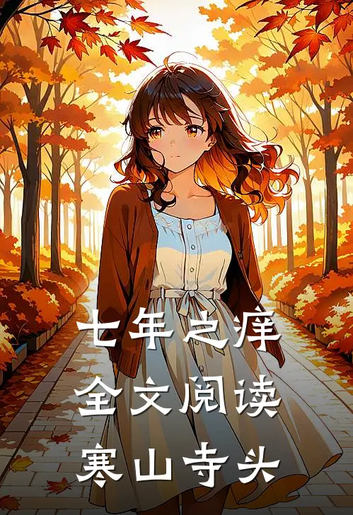 七年之痒全文阅读寒山寺头