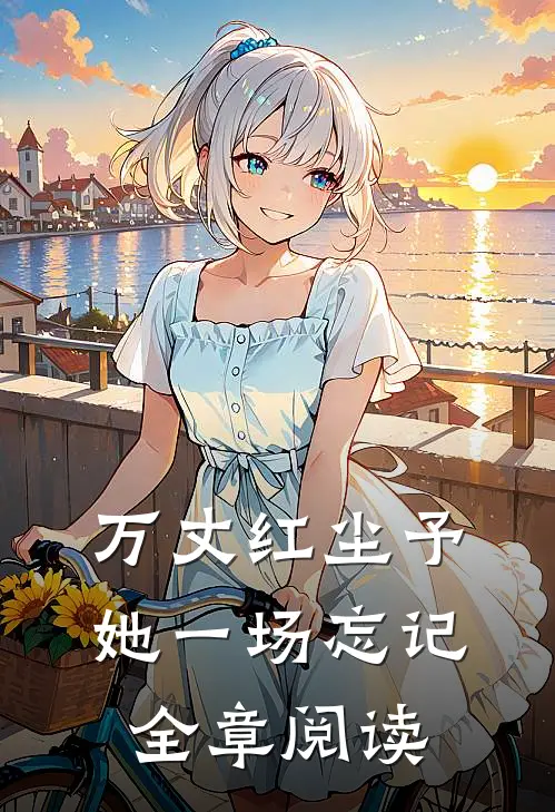 万丈红尘予她一场忘记全章阅读