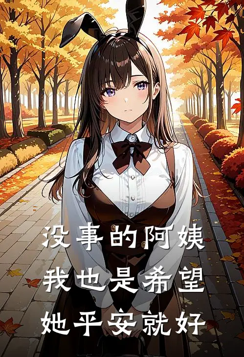 没事的阿姨 我也是希望她平安就好