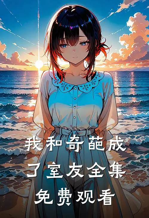 我和奇葩成了室友 全集免费观看