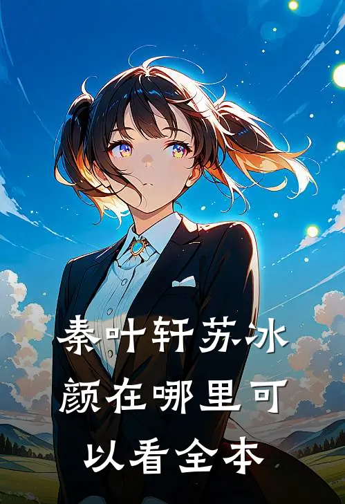 秦叶轩苏冰颜在哪里可以看全本