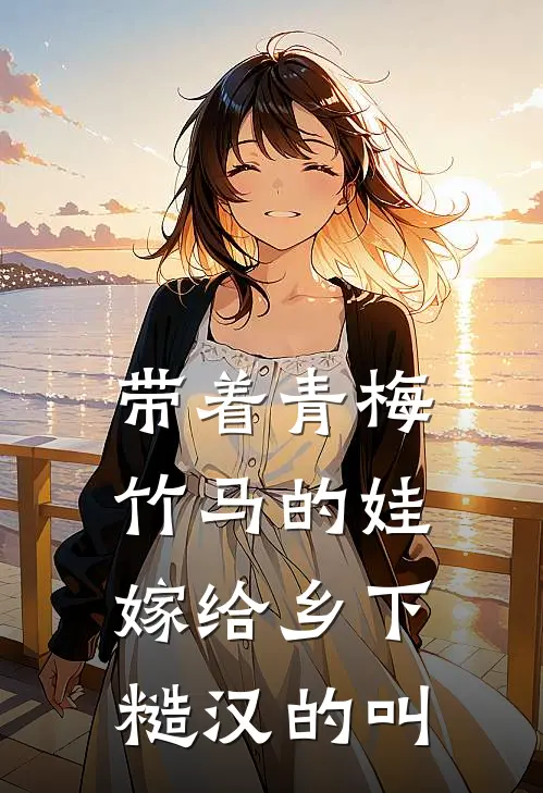 带着青梅竹马的娃嫁给乡下糙汉的叫