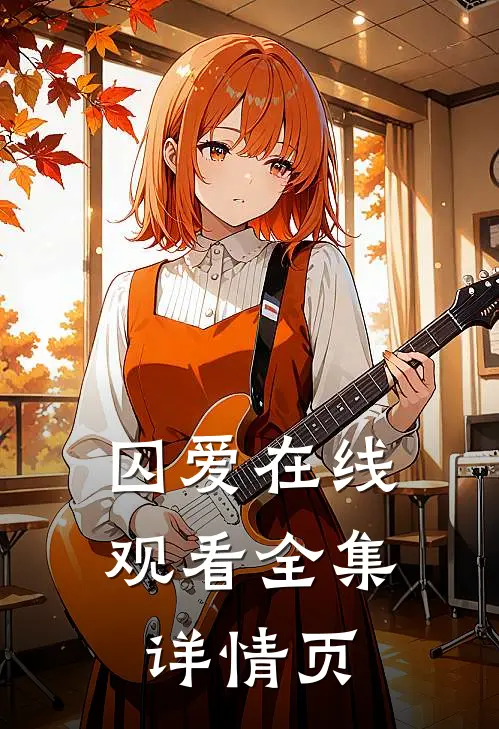 囚爱在线观看全集详情页