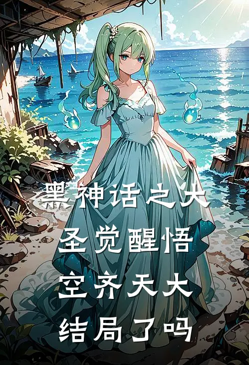 黑神话之大圣觉醒悟空齐天大结局了吗