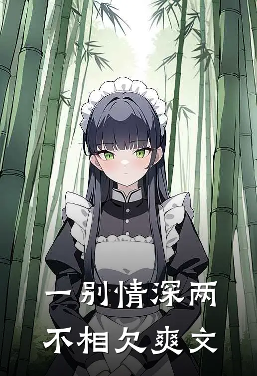 一别情深两不相欠爽文