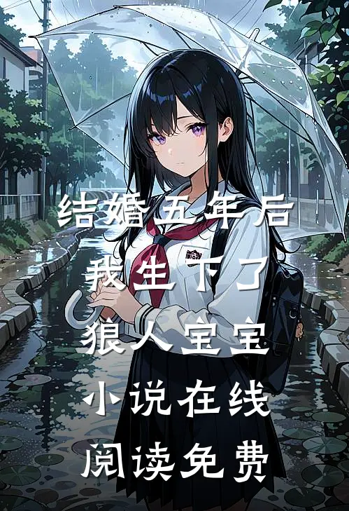 结婚五年后，我生下了狼人宝宝小说在线阅读免费