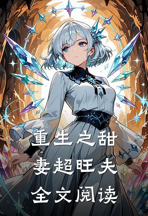 重生之甜妻超旺夫全文阅读