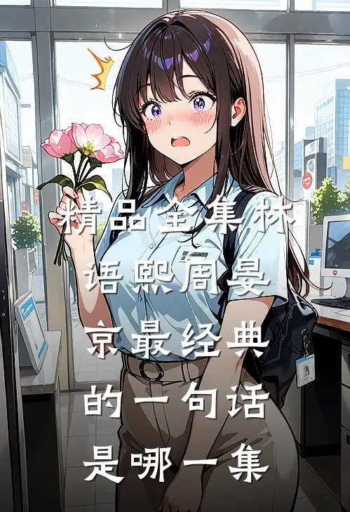 精品全集林语熙周晏京最经典的一句话是哪一集