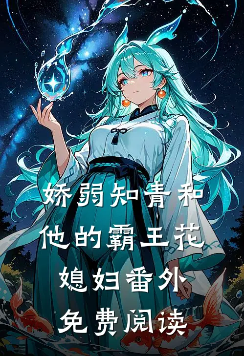 娇弱知青和他的霸王花媳妇 番外免费阅读