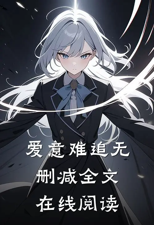 爱意难追无删减全文在线阅读