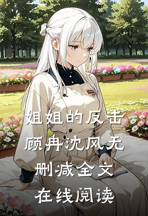姐姐的反击顾冉沈风无删减全文在线阅读