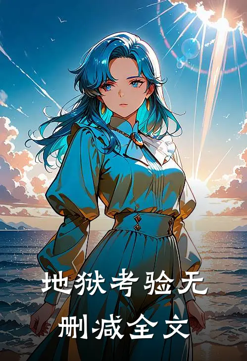 地狱考验无删减全文