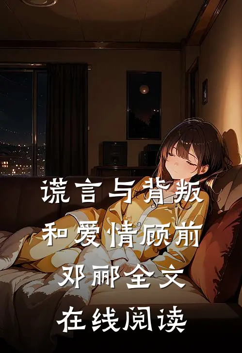 谎言与背叛和爱情顾前邓郦全文在线阅读