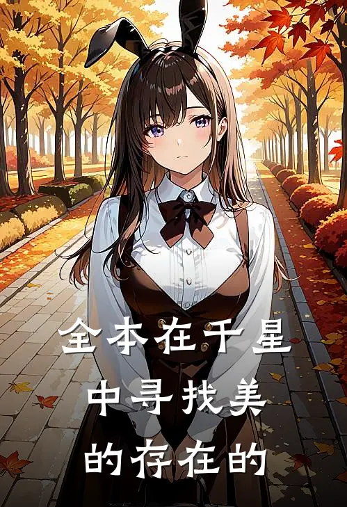 全本在千星中寻找美的存在的
