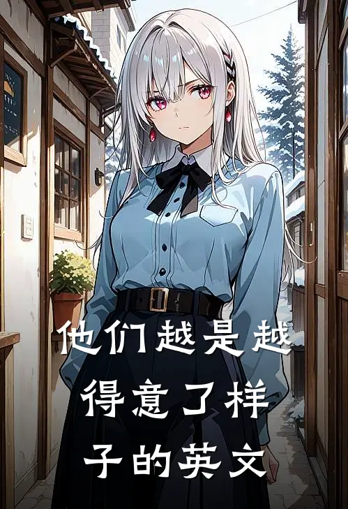 他们越是越得意了样子的英文