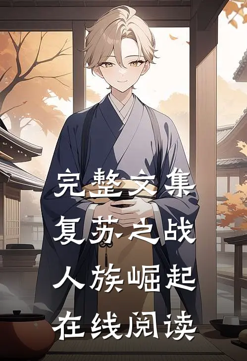 完整文集复苏之战人族崛起在线阅读