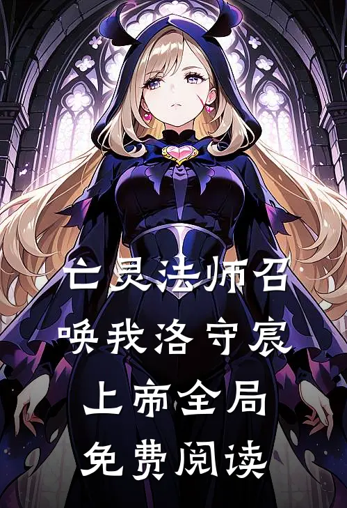 亡灵法师召唤我洛守宸上帝全局免费阅读