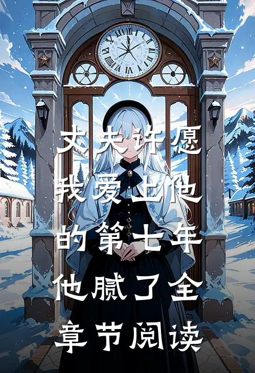 丈夫许愿我爱上他的第七年，他腻了全章节阅读