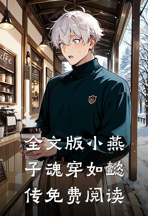 全文版小燕子魂穿如懿传免费阅读