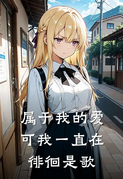 属于我的爱可我一直在徘徊是歌