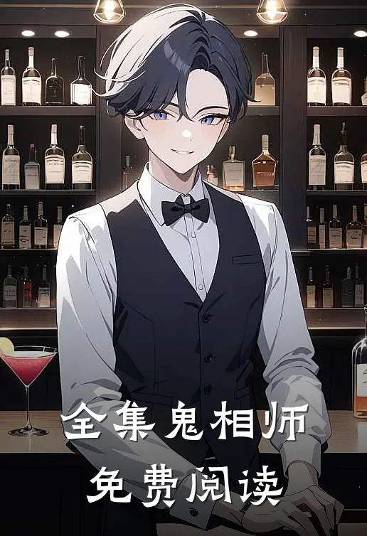 全集鬼相师免费阅读