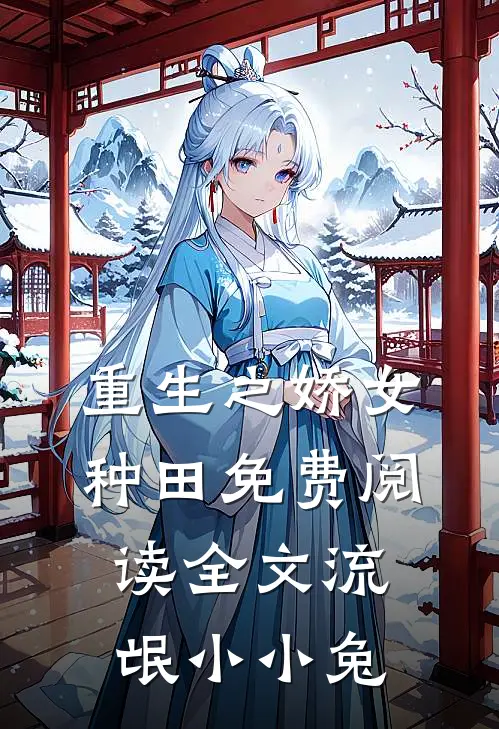 重生之娇女种田免费阅读全文流氓小小兔