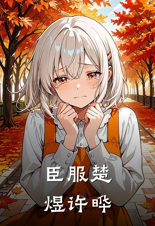 臣服楚煜许晔