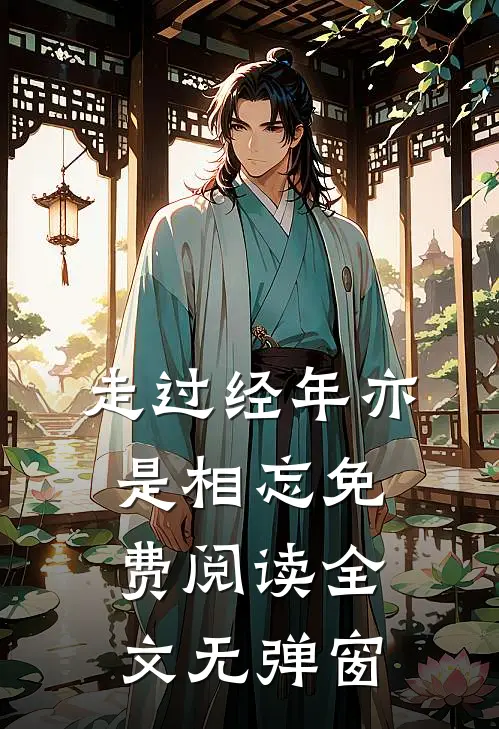 走过经年亦是相忘免费阅读全文无弹窗