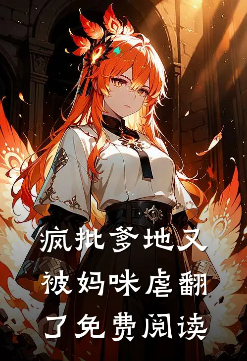 疯批爹地又被妈咪虐翻了免费阅读