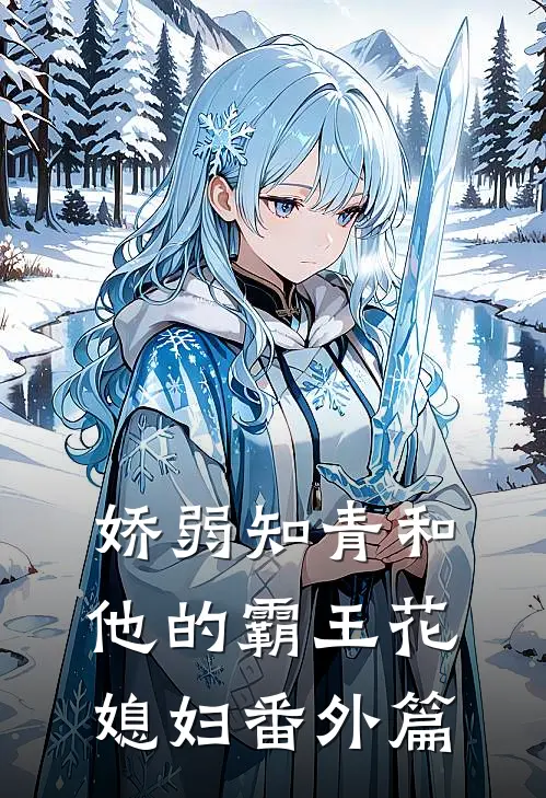 娇弱知青和他的霸王花媳妇 番外篇